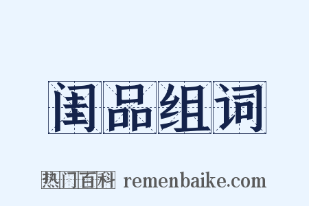 闺品组词是什么意思的图片